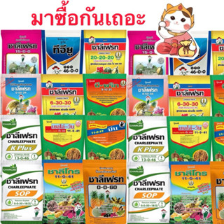 ชาลีเฟรท รวมปุ๋ยเกล็ด 0-0-60,TGU,20-20-20,0-52-34,6-30-30,บี…