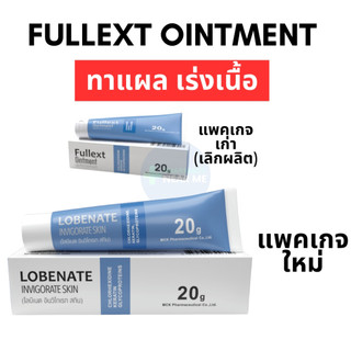 Fullext Ointment 20g Lobenate (ชื่อเดิม Fullext Ointment) ทาแผลเบาหวาน แผลกดทับ แผลเรื้อรัง