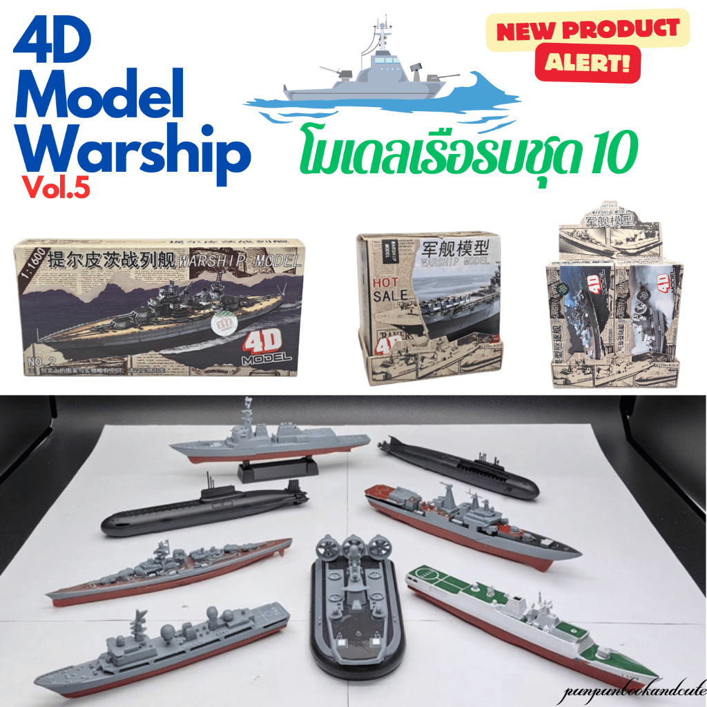 New!!🔥พร้อมส่ง🔥4D Model โมเดลเรือรบ : ชุด 5🚢🚢