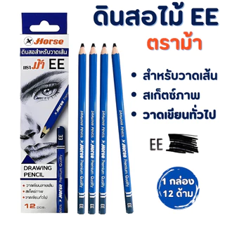 ดินสอวาดเขียน ตราม้า สำหรับวาดเส้น EE บรรจุ 12 แท่ง/กล่อง จำนวน 1 กล่อง