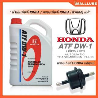 ชุดน้ำมันเกียร์+กรองเกียร์ HONDA ATF DW-1 ขนาด 3 ลิตร + กรอง…