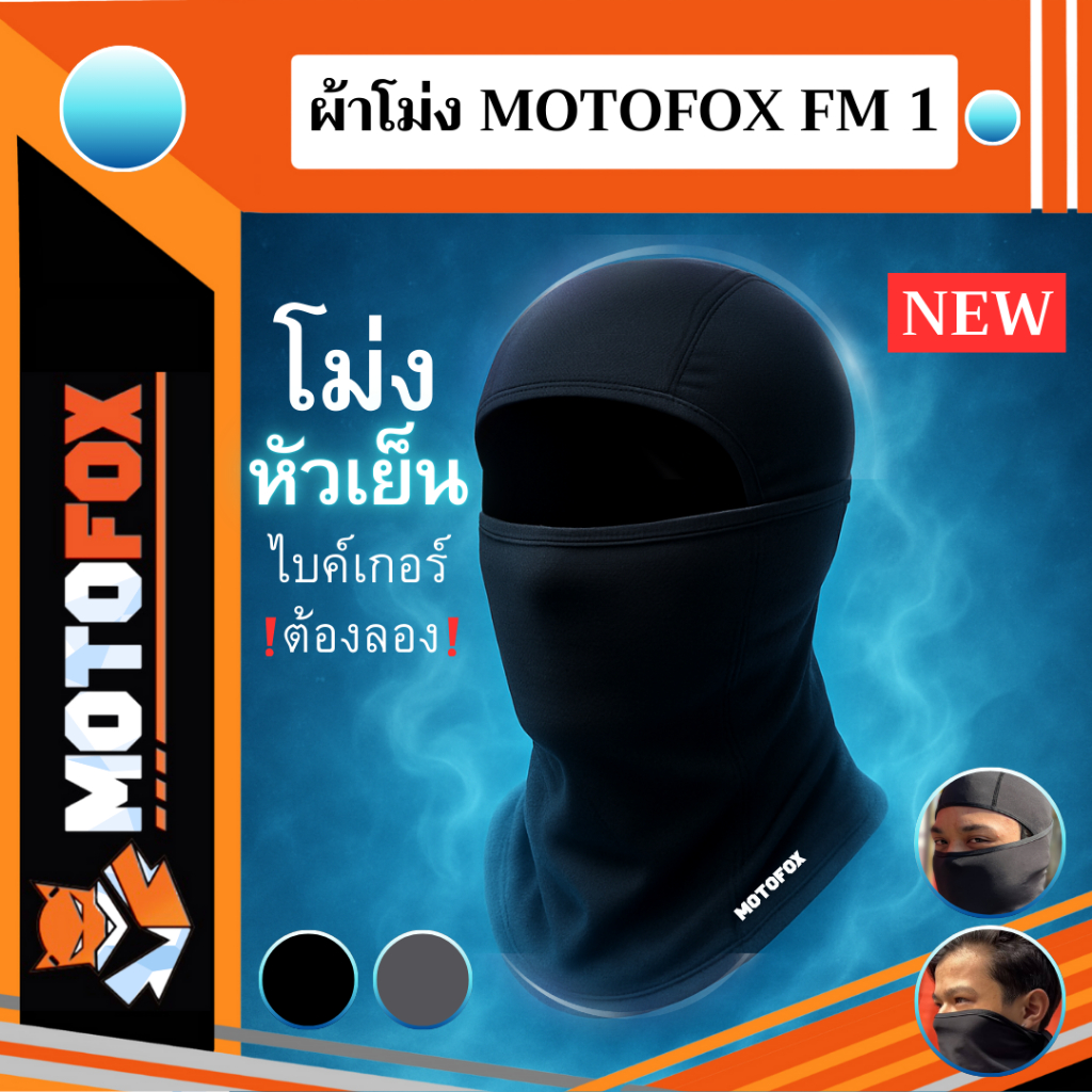 MOTOFOX  FM1 ไอโม่งคลุมหัว แบบธรรมดา แบบเปิดหัว เปิดคางได้ ใส่สบาย ราคา ถูกที่สุด ดีลบีเคเค