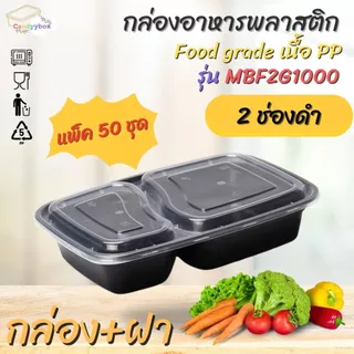 กล่องอาหาร 2 ช่องสีดำ กล่องเบนโตะ 750ml /1000ml (แพ็ค 50 ชุด ) MBF2G กล่องพร้อมฝา เข้าไมโครเวฟได้ สินค้าพร้อมส่ง