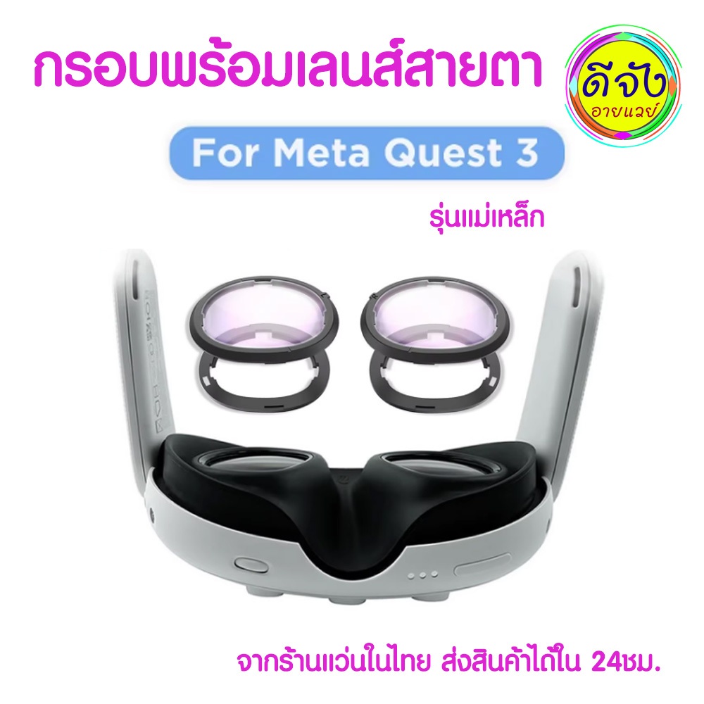 สั่งทำสายตาพร้อมกรอบ for Meta Quest 3 รุ่นแม่เหล็ก เลือกใช้เลนส์คุณภาพสูง ตัดตามสายตาจริง