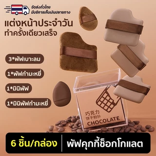 ชุดพัฟคุกกี้ช็อกโกแลต 6 ชิ้น พัฟกำมะหยี่ พัฟขนาดมินิ ไม่กินแป้ง นุ่มพิเศษ ใช้ได้ทั้งแห้งและเปียก สำหรับลงรองพื้น