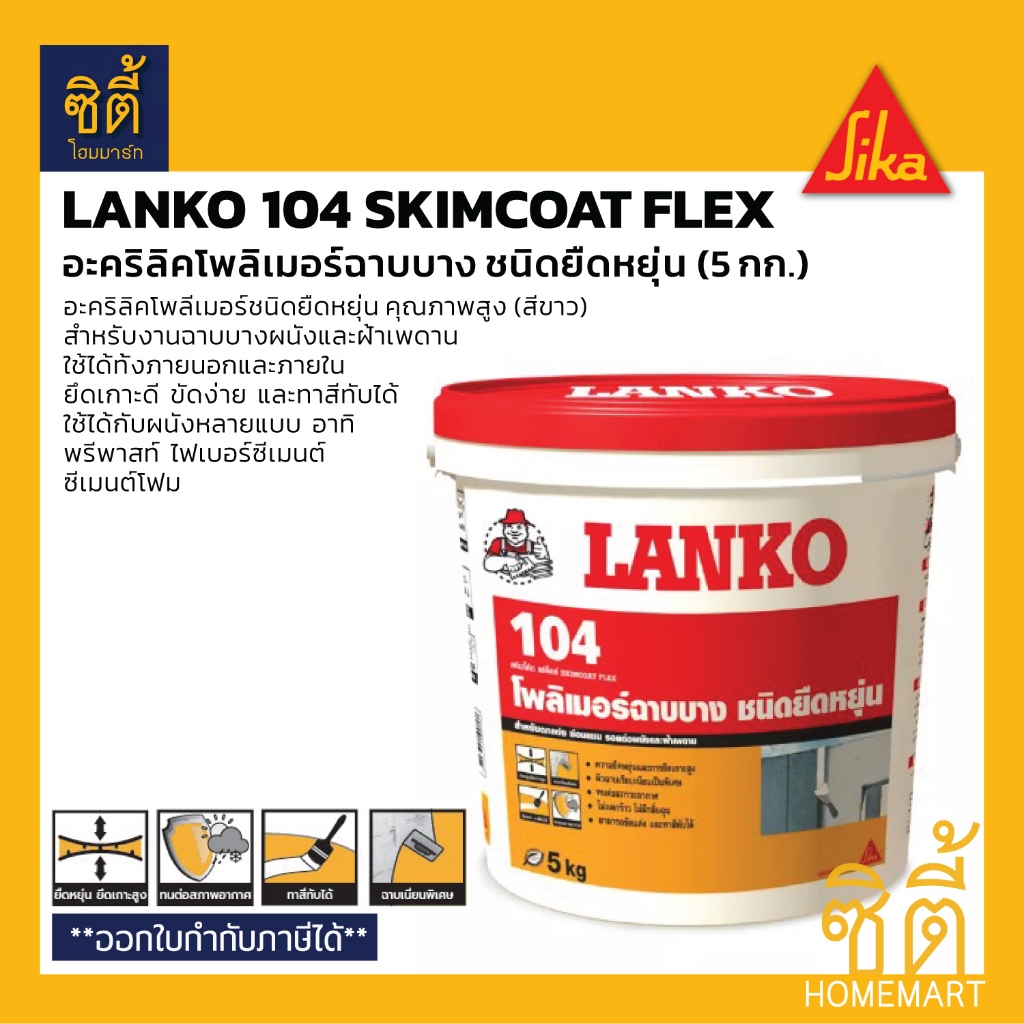 LANKO 104 Skimcoat Flex (5 กก.) อะคริลิคโพลิเมอร์ฉาบบางชนิดยืดหยุ่น สำหรับตกแต่ง ซ่อมแซม รอยต่อผนังและฝ้าเพดาน