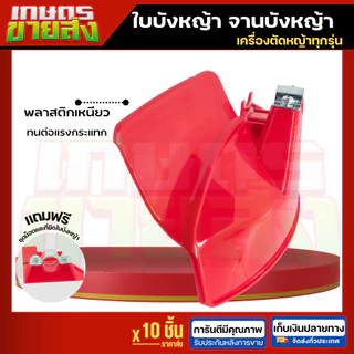 ขายส่ง 10ชิ้น ใบบังหญ้า จานบังหญ้า ใบกันหญ้า บเครื่องตัดหญ้า