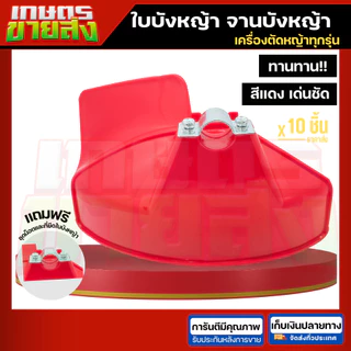 ขายส่ง 10ชิ้น ใบบังหญ้า จานบังหญ้า ใบกันหญ้า บเครื่องตัดหญ้า