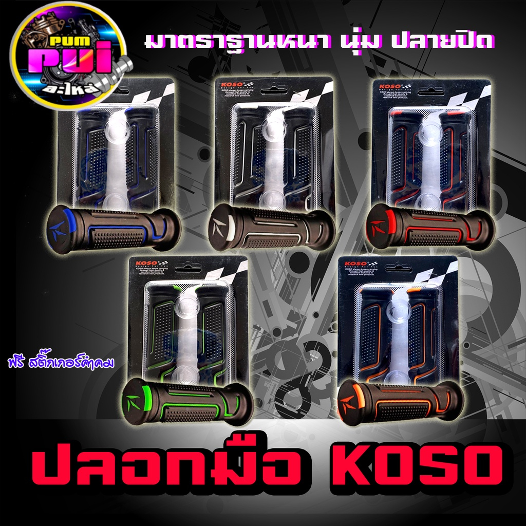 ปลอกมือ ปลอกแฮนด์ ปลอกมือรถมอไซ ปลอกมือมอเตอร์ไซค์ KOSO อย่างดี Honda wave, Honda PCX, Honda MSX สาม