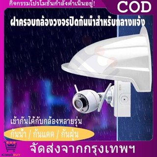 ฝาครอบกล้องวงจรปิด กันฝน กันน้ํา ป้องกันแดด ใช้กับกล้องวงจรป…