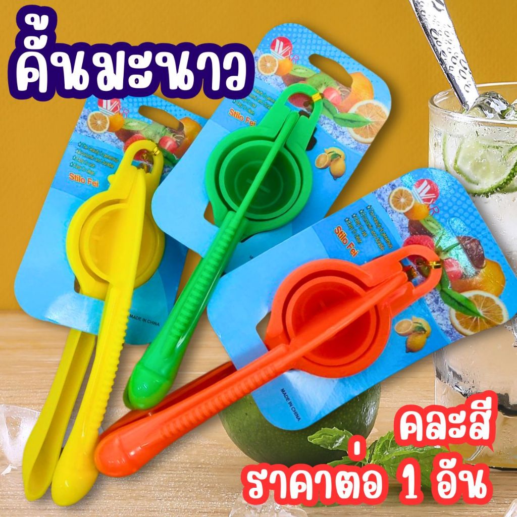 ที่บีบมะนาว​ คั้นมะนาว​ มะกรูด​ ส้ม ผลไม้ บีบมือสะดวก​ รวดเร็ว แข็งแรง ทนทาน สะอาด ใช้งานง่าย พลาสติก WH