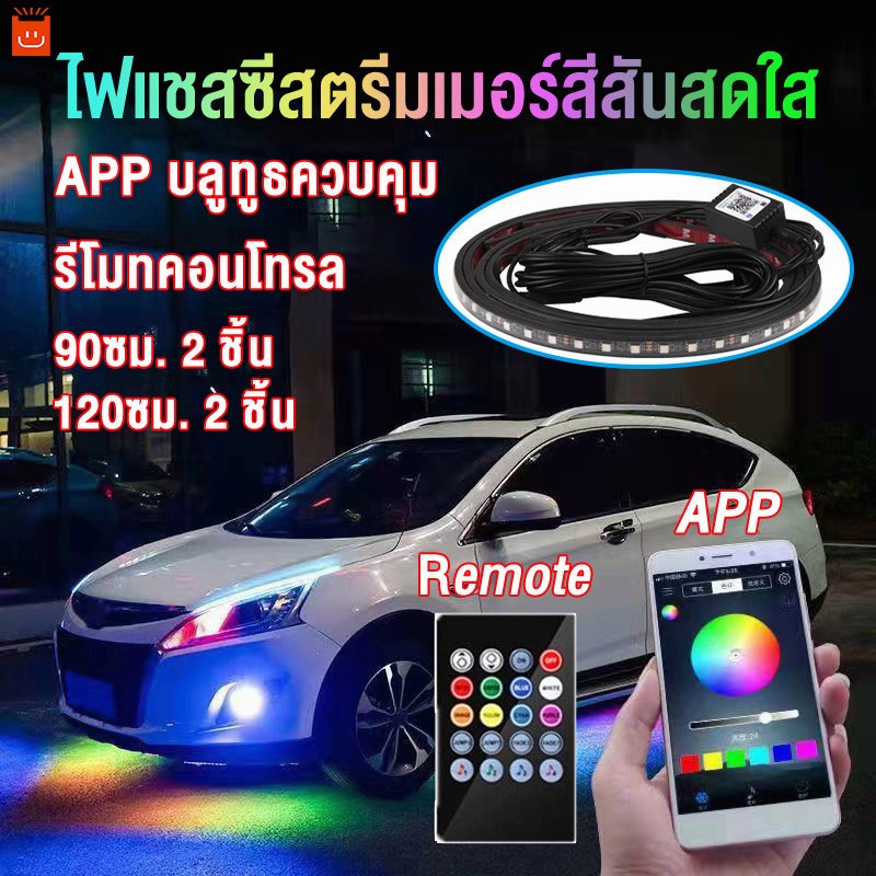 LED ไฟใต้ท้องรถ120CM/150CM กันน้ำ APP Car RGB light หลอดไฟสี กันน้ำ DC12V ไฟใต้ท้องรถยนต์ พร้อมรีโมท เปลี่ยนสี เปลี่ยน