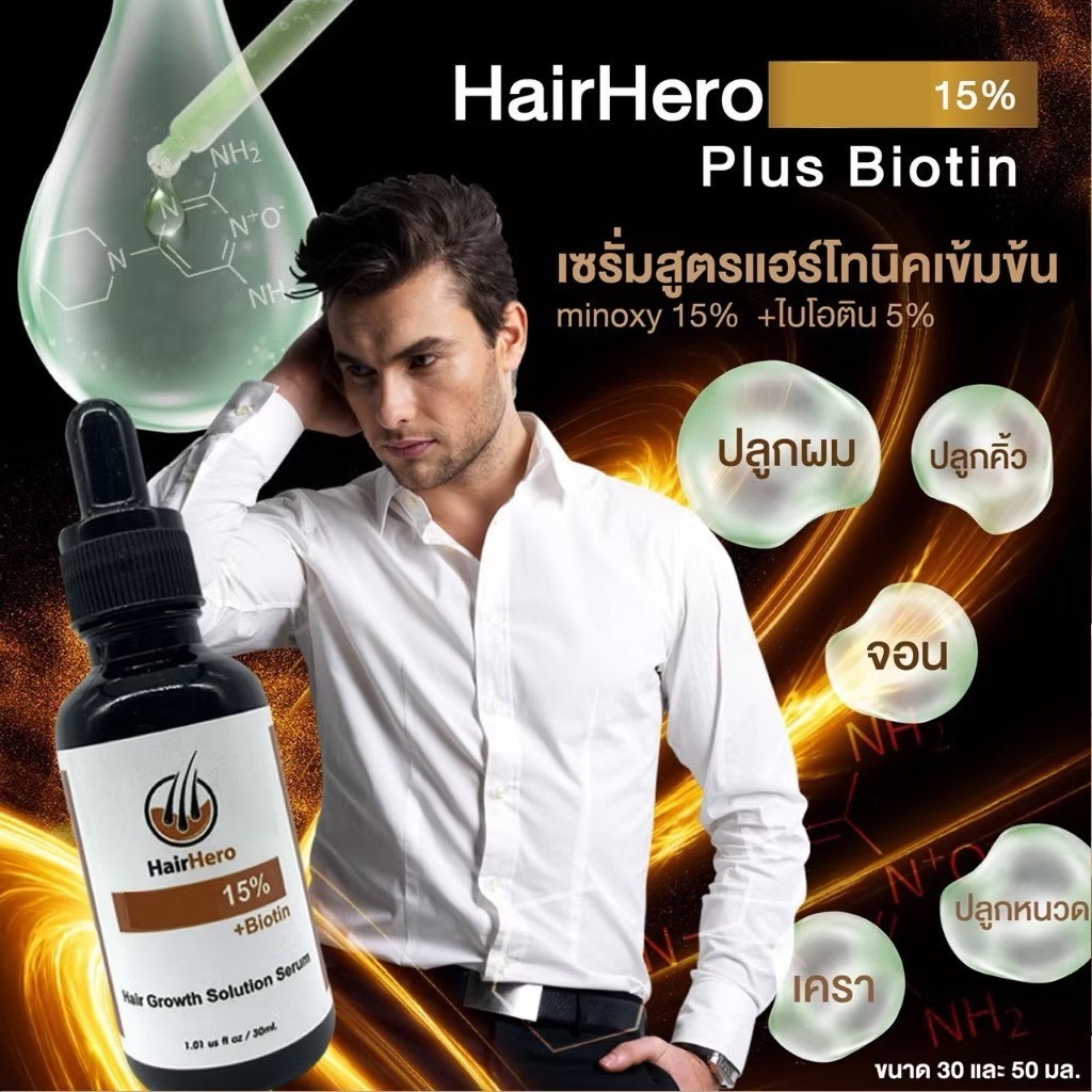 Hair Hero 15% plus biotin เซรั่มปลูกผม