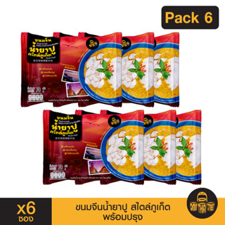 ขนมจีนน้ำยาปู สไตล์ภูเก็ต พร้อมปรุง | แพ็ค 6 ซอง | 70กรัม | …