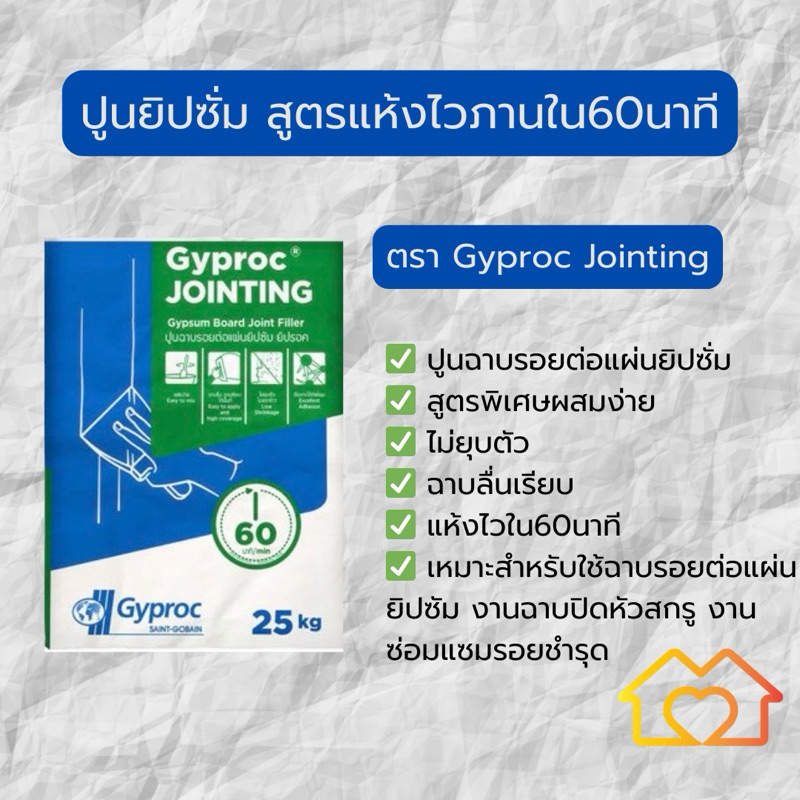 ปูนยิปซัม ยิปรอค จ๊อยท์ติ้ง ปูนฉาบรอยต่อแผ่นยิปซัม