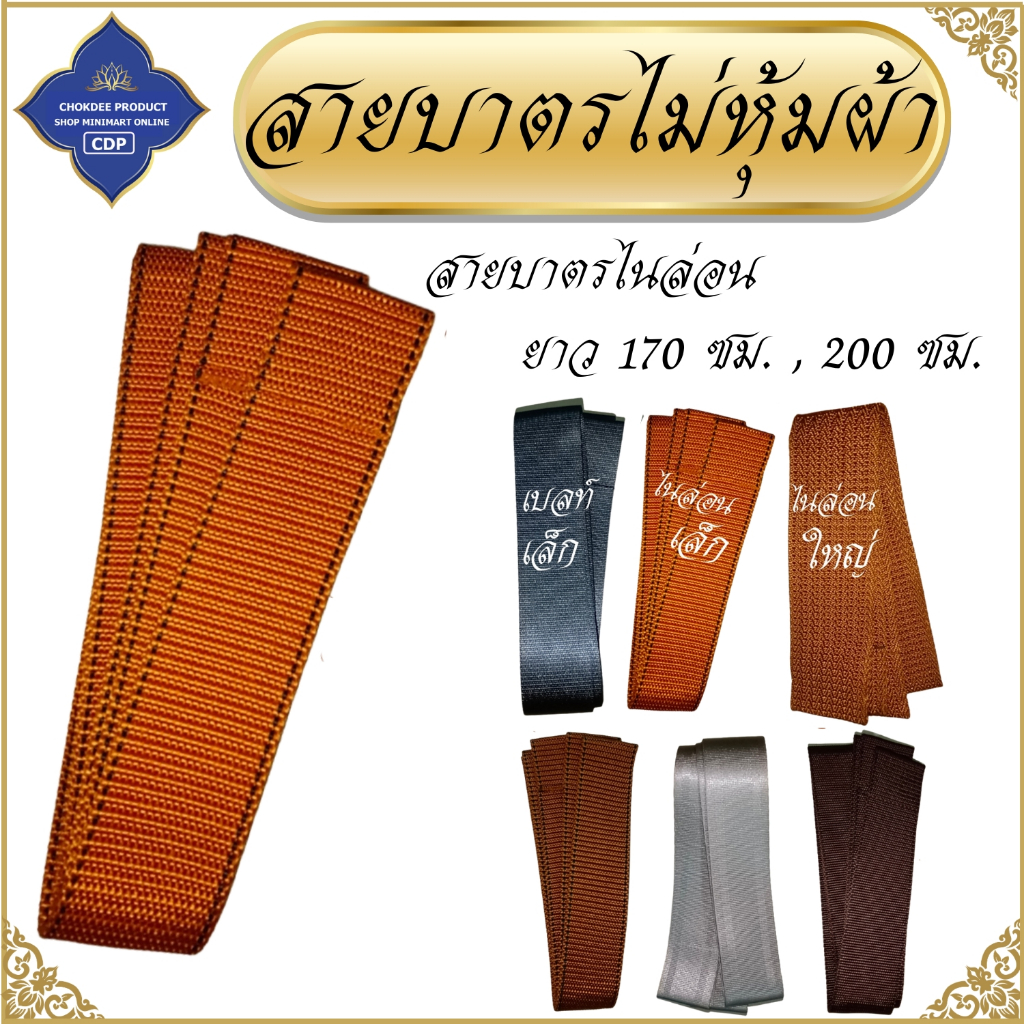 สายบาตร พระ ไม่หุ้มผ้า สายบาตรพระ เณร สาย สะพายบาตร ของใช้พระ โชคดีโปรดักส์ สังฆภัณฑ์