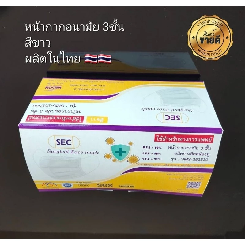 หน้ากากอนามัย SEC สีขาว แมสกันฝุ่น PM 2.5 เชื้อโรค BFE PFE VFE 99% ผ่านมาตราฐาน NELSON ผ้านุ่มสบาย หายใจสะดวก 50ชิ้น/box