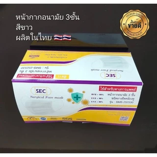 หน้ากากอนามัย SEC สีขาว แมสกันฝุ่น PM 2.5 เชื้อโรค BFE PFE VFE 99% ผ่านมาตราฐาน NELSON ผ้านุ่มสบาย หายใจสะดวก 50ชิ้น/box