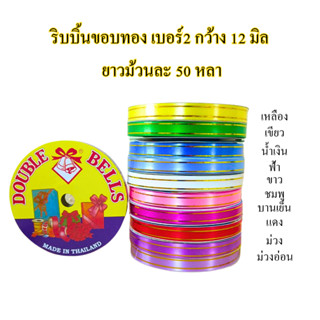 ริบบิ้นขอบทอง ตราระฆังคู่ เบอร์2 ยาว50หลา ทำเหรียญโปรยทาน ขอ…