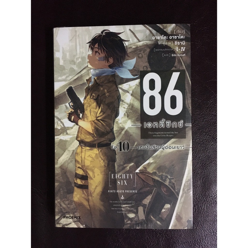 [Phoenix] [LN] ไลท์โนเวล ''86 -เอทตี้ซิกซ์-''  เล่ม 10 มือ1