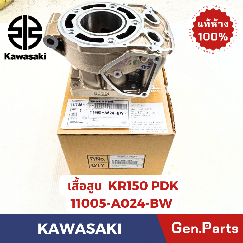 เสื้อสูบ รุ่นKR150 KG150 PDK แท้ศูนย์  KAWASAKI รหัส 11005-A024-BW สีทองรุ่นพิเศษ PDK