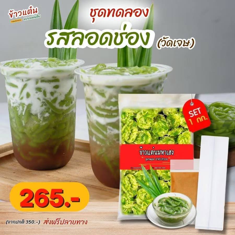 ชุดทดลองข้าวแตนรสลอดช่อง(วัดเจษ) 1 กก. สำหรับมือใหม่