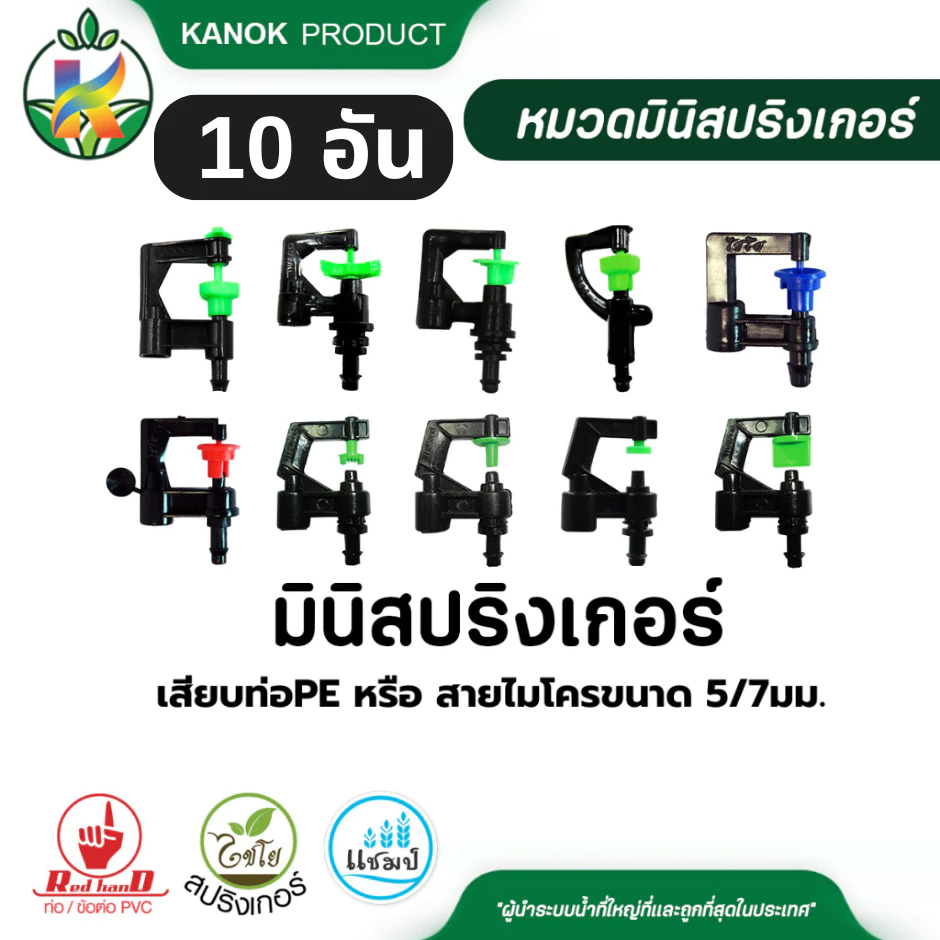 มินิ สปริงเกอร์ (10อัน) เสียบท่อ PE หรือ สายไมโคร 5/7 มม. และด้ามเจาะท่อPE(1อัน) ไชโย 321-D
