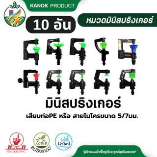 มินิ สปริงเกอร์ (10อัน) เสียบท่อ PE หรือ สายไมโคร 5/7 มม. และด้ามเจาะท่อPE(1อัน) ไชโย 321-D