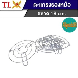 ตะแกรงรองหม้อ ที่รองก้นหม้อกันความร้อน ขารองหม้อ ที่วางรองนึ่ง ที่วางของร้อนตรา TL ขนาด18ซม.*สามารถออกใบกำกับภาษีได้ค่ะ