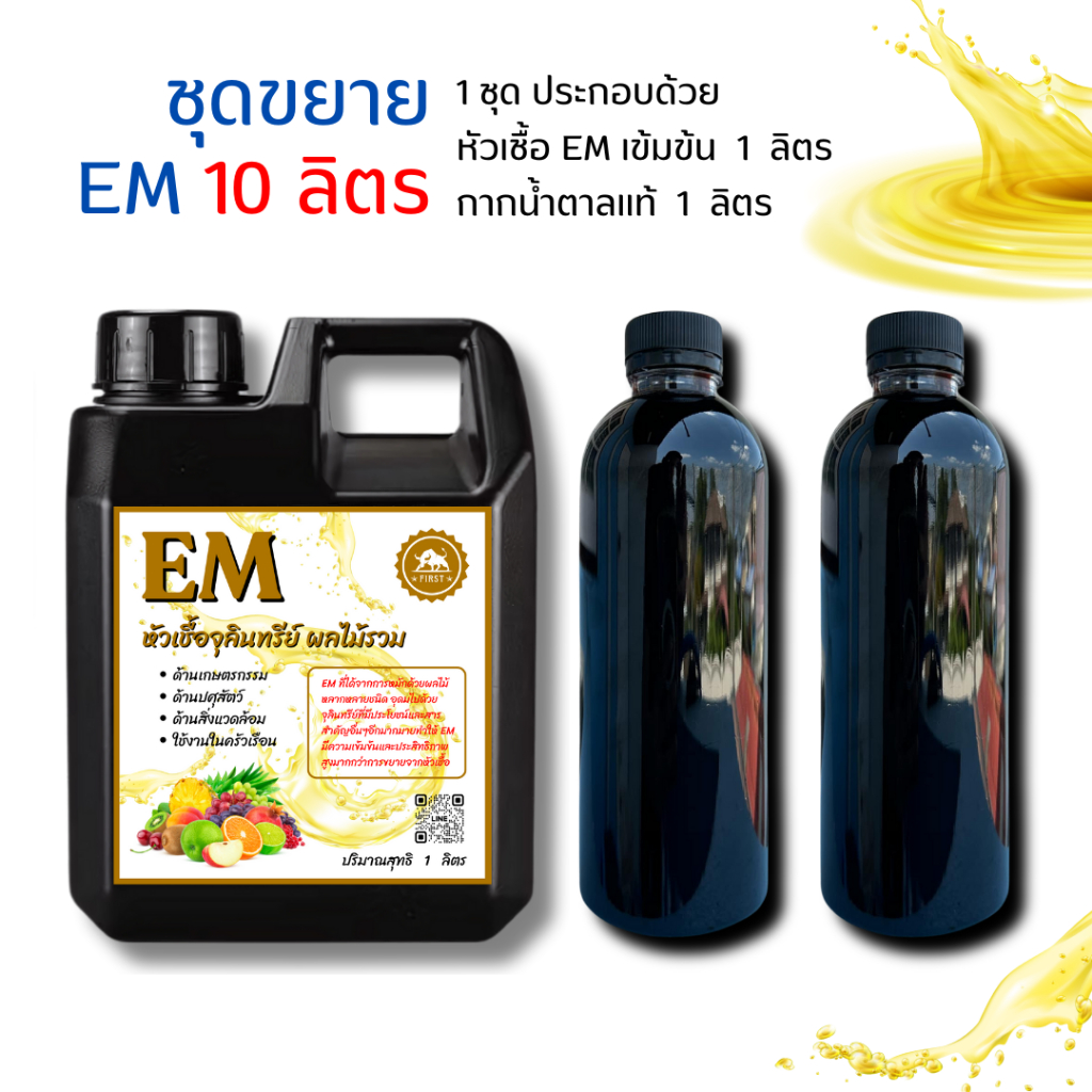 ชุดขยาย หัวเชื้อจุลินทรีย์ EM บำรุงพืช หมักปุ๋ย ดับกลิ่นท่อ ย่อยสลาย ท่อตัน ส้วมตัน บำบัดน้ำเน่า