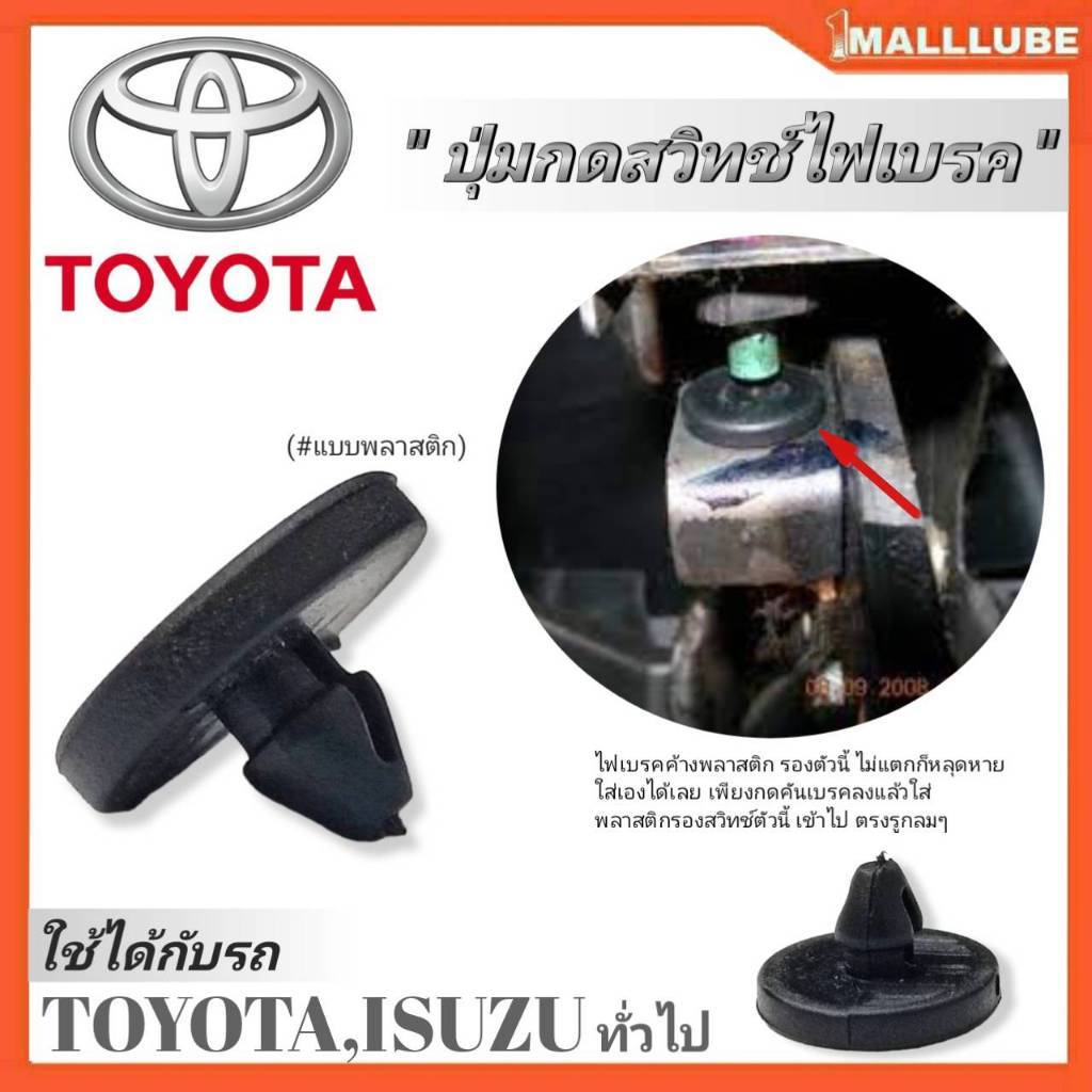ปุ่มกดสวิทซ์ไฟเบรค โตโยต้า,อีซูซุ พลาสติกรองสวิทซ์ไฟเบรค TOYOTA,ISUZU ทั่วไป  **มีตัวเลือกจำนวน**