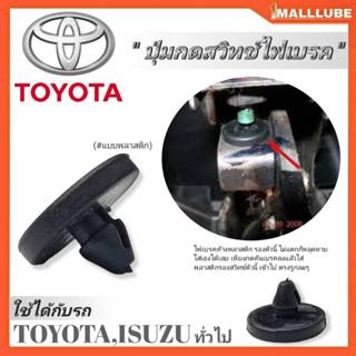 ปุ่มกดสวิทซ์ไฟเบรค โตโยต้า,อีซูซุ พลาสติกรองสวิทซ์ไฟเบรค TOY…