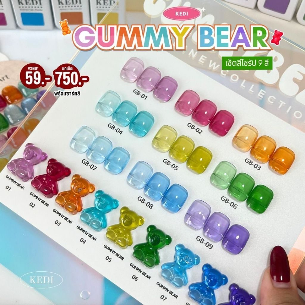 Kedi Gummy Bear Series เซ็ตสีไซรัปสดใส 9 สี