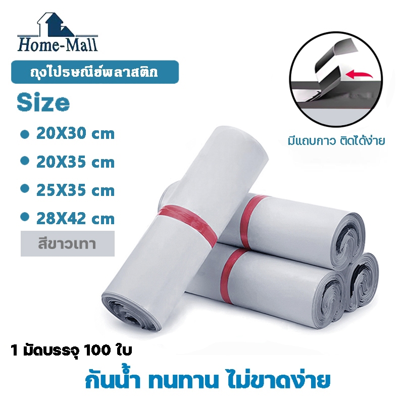 HOME-MALL ถุงพัสดุสีขาว แพ็ค100ใบ มีหลายขนาด 20X30 20X35 25X35 28X42 ถุงไปรษณีย์พลาสติก ซองไปรษณีย์