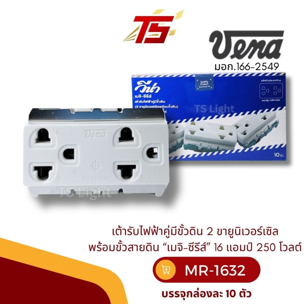 VENA MR1632 เต้ารับไฟฟ้าคู่ มีขั้วดิน 2 ขา ยูนิเวอร์เซิลพร้อมขั้วสายดิน “เมจิ-ซีรีส์” บรรจุกล่องละ 10 ตัว