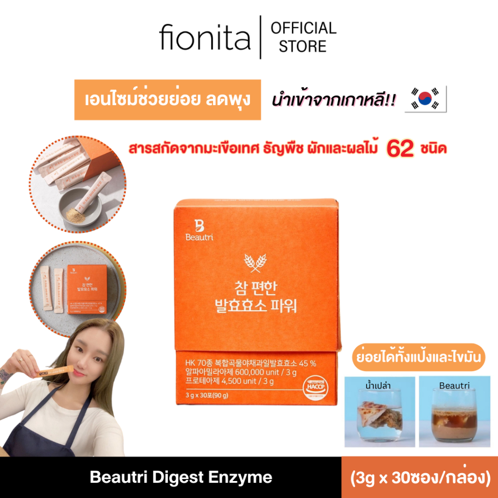 Beautri Digest Enzyme เอนไซม์ช่วยย่อย ลดพุง ย่อยแป้ง ย่อยไขมัน สารสกัดจากธรรมชาติ 62 ชนิด (30ซอง/กล่