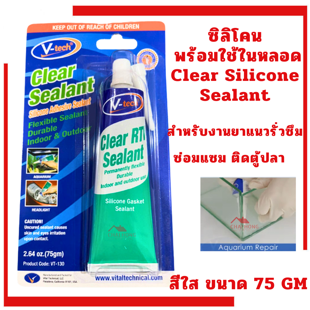 ซิลิโคนหลอด สีใส Silicone ซิลิโคนติดตู้ปลา มีสารยับยั้งเชื้อรา มีกรด อุดรอยแตก กันรั่ว กันซึม ซิลิโคน V-tech VT-130