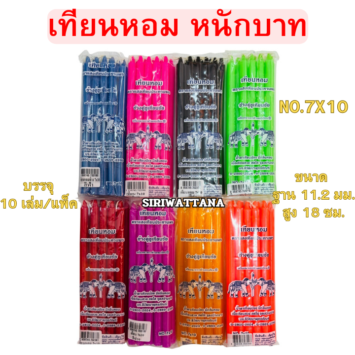 เทียนสี เทียนหอม เทียนสีประจำวันเกิด หนักบาทเต็ม NO.7X10 บรรจุ 10 เล่ม/แพ็ค คุณภาพดี ตราช้างคู่ชูเทียนชัย