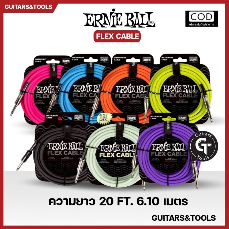 Ernie ball Flex cable | สายแจ๊ค กีตาร์ เครื่องดนตรี รุ่นยืดหยุ่นพิเศษ ทนทาน🎉มีเก็บปลายทาง