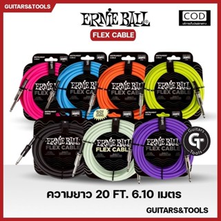 Ernie ball Flex cable | สายแจ๊ค กีตาร์ เครื่องดนตรี รุ่นยืดห…