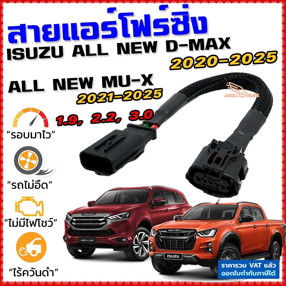 สายแอร์โฟร์ซิ่ง ISUZU ALL NEW D-MAX 1.9, 2,2, 3.0 ปี 20-26, MU-X ปี 21-26 ปิดEGR ลิ้นเปิด100% dmax
