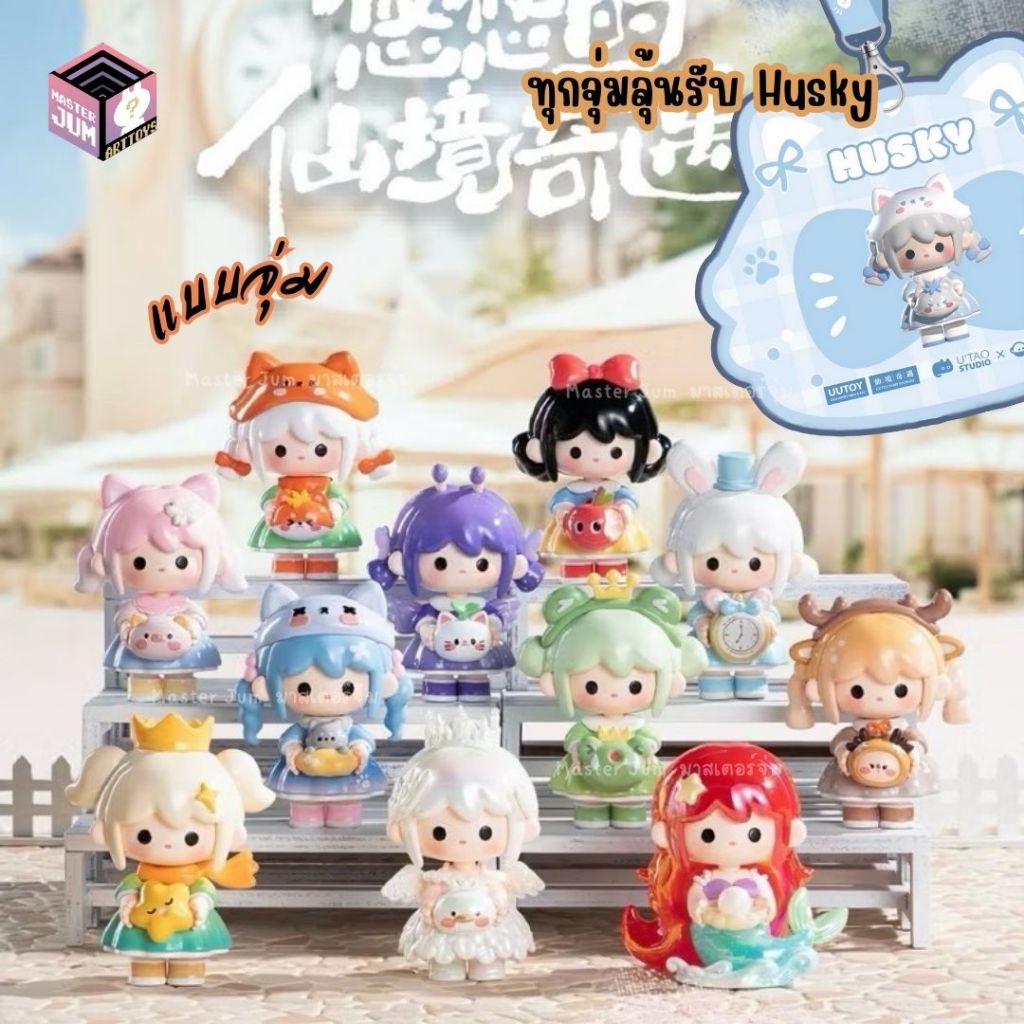 [live/วีดีโอลด 30%] พร้อมส่ง UUToy Fairy Journey