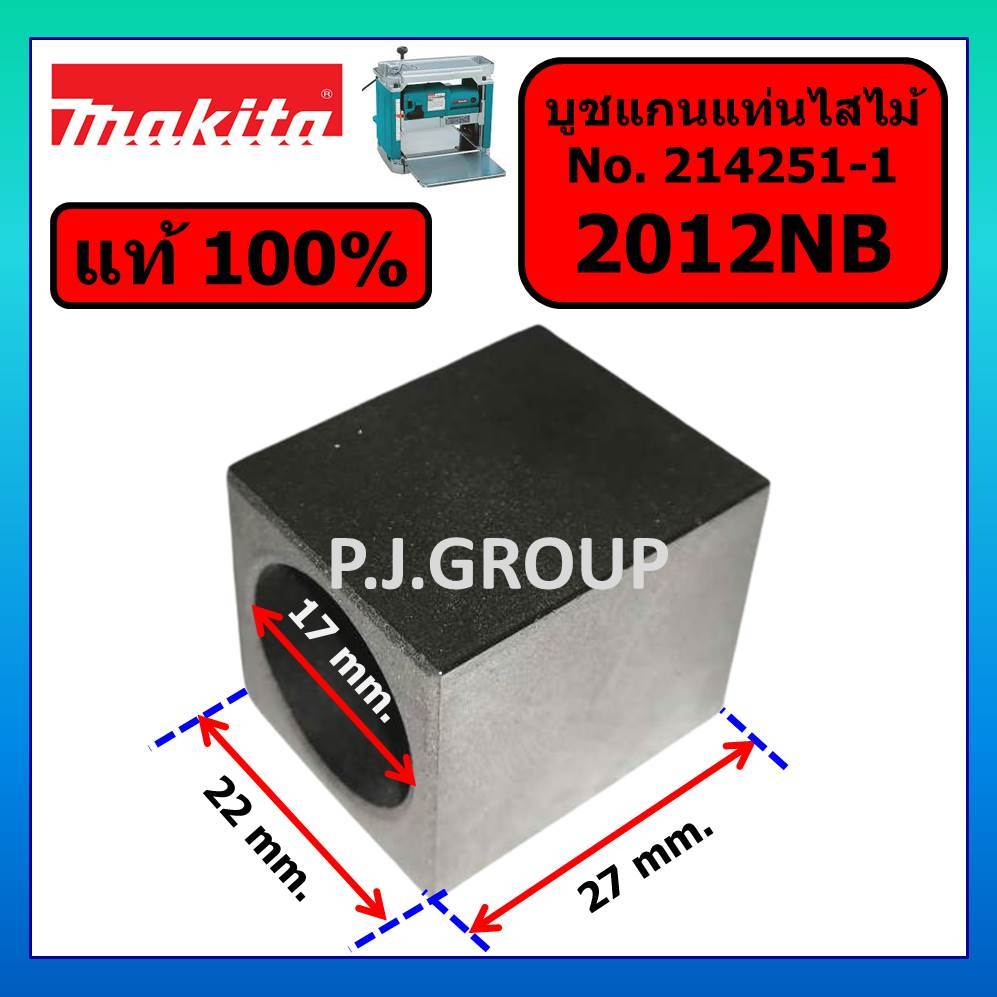 ของแท้ 100% บูชแกนเครื่องรีดไม้ 12" 2012NB MAKITA อะไหล่ เครื่องรีดไม้ 12 นิ้ว 2012NB บูชแกน 2012NB