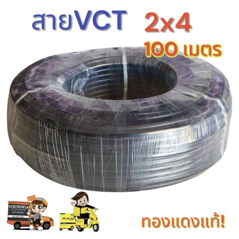 สายไฟ Vct 2x4 ความยาว 100 เมตร(จำกัด1ม้วนต่อ 1 ออเดอร์)