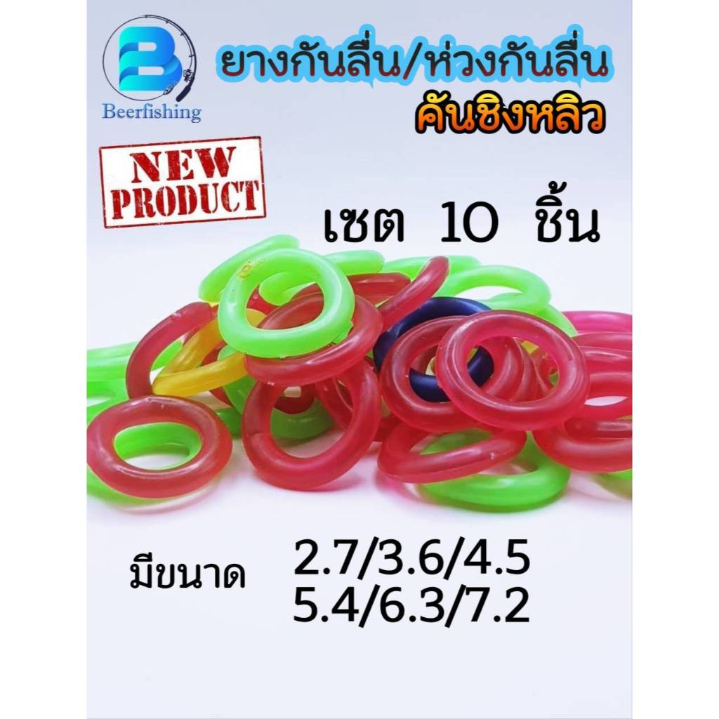 (เซต 10ชิ้น) ยางกันลื่น ห่วงกันลื่น คันชิงหลิว ใช้สำหรับคันชิงหลิวเพื่อกันไม่ให้ปลาดึงคันตกน้ำ มี 6 ขนาด จัดส่งแบบคละสี