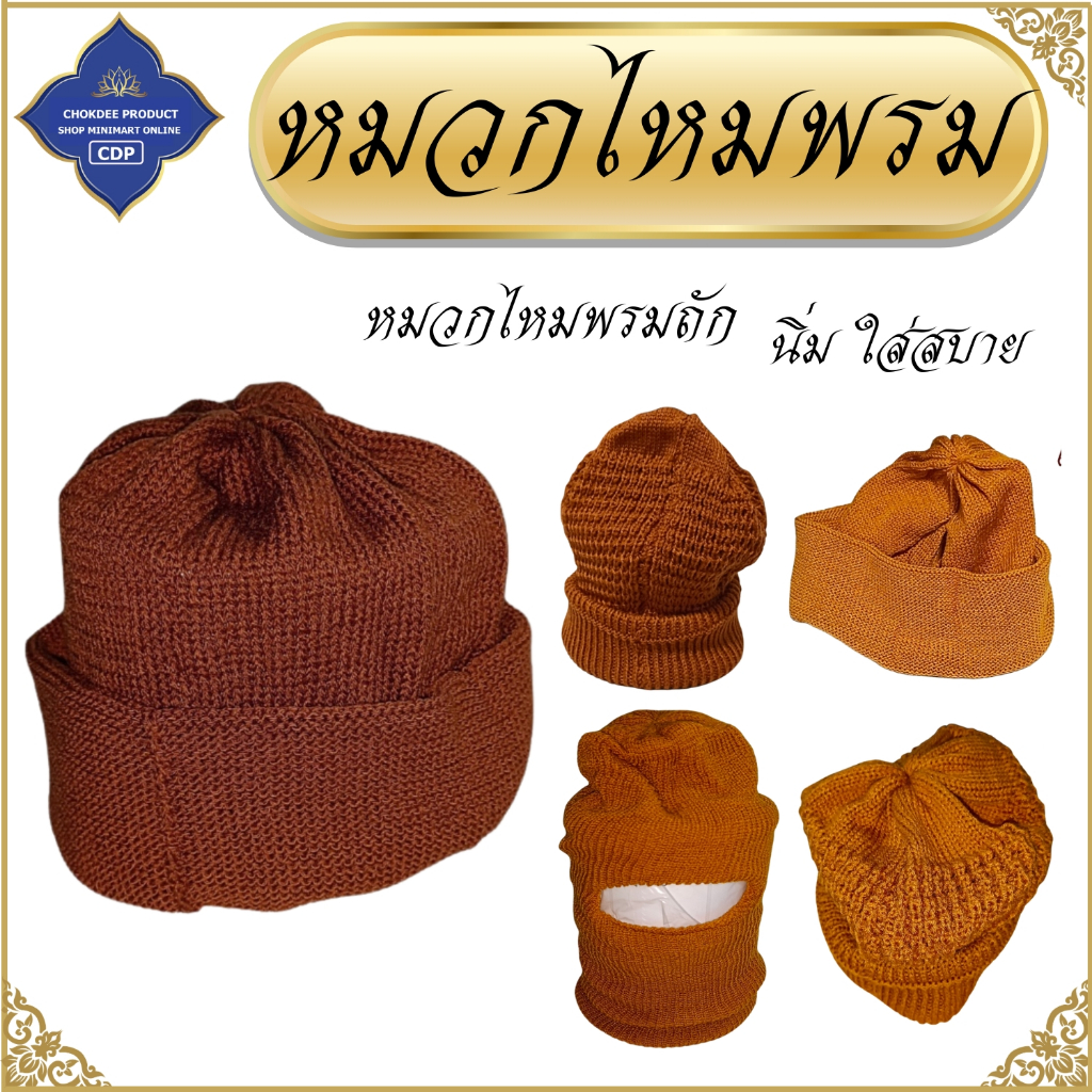 หมวกไหมพรม พระ ไหมพรม ถัก หมวกถัก กันหนาวได้ดี หมวกพระ ถวาย ทำบุญ โชคดีโปรดักส์ สังฆภัณฑ์