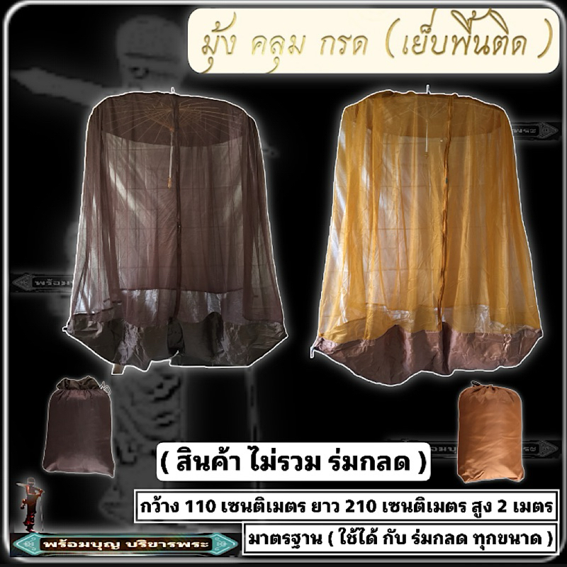 มุ้ง มุ้งคลุมกลด มุ้งเย็บพื้น มุ้งมีพื้นกันแม่ทางเข้า 1ทาง ใส่ได้กับ ร่มกลด  มุ้ง พระ ธุดงค์ #ร้านพร้อมบุญ บริขารพระ