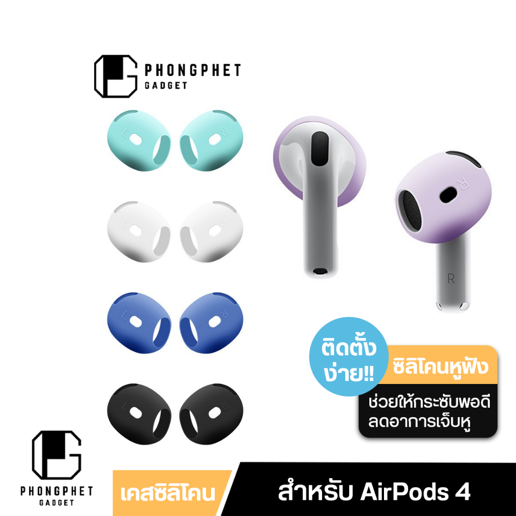 ซิลิโคน AirPods 4 Ear Tips Cover ยางครอบแอร์พอด แบบบาง ใส่กระซับ กันลื่นและลดอาการเจ็บหู