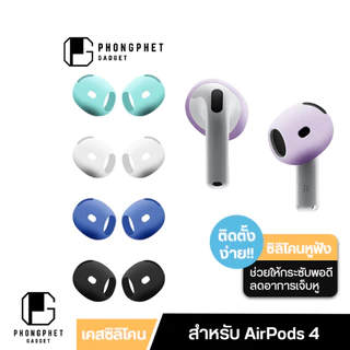 ซิลิโคน AirPods 4 Ear Tips Cover ยางครอบแอร์พอด แบบบาง ใส่กระซับ กันลื่นและลดอาการเจ็บหู