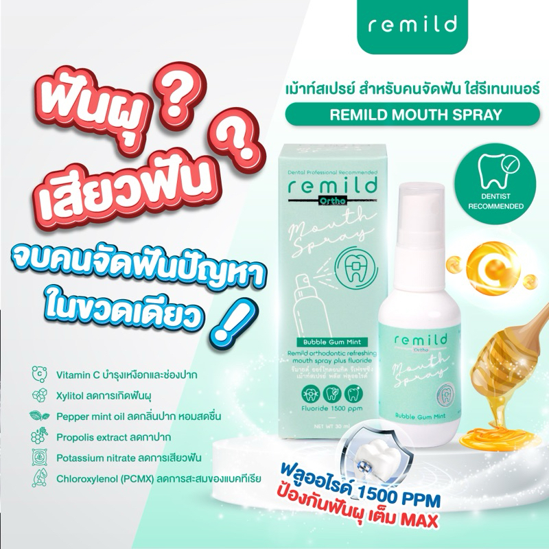 ฟลูออไรด์เม้าท์สเปรย์ Remild mouth spray สเปรย์ระงับกลิ่นปาก คนจัดฟัน ใส่รีเทนเนอร์ และคนไม่จัดฟันใช้ดี ป้องกันฟันผุ